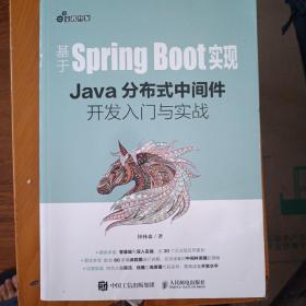基于Spring Boot实现 Java分布式中间件开发入门与实战