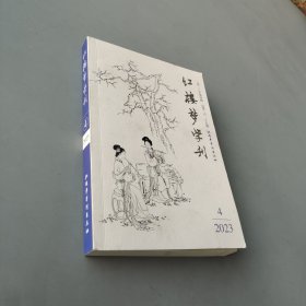 红楼梦学刊 4