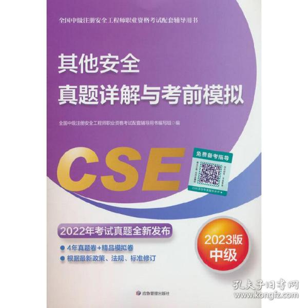 其他安全真题详解与考前模拟:2023版