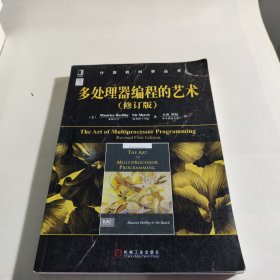 多处理器编程的艺术：中文版 修订版