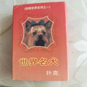 世界名犬扑克（54张）