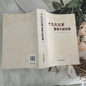 十九大以来重要文献选编（上）