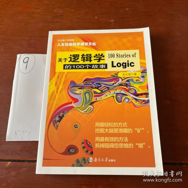 人文社会科学通识文丛/关于逻辑学的100个故事