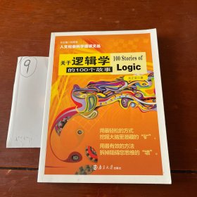 人文社会科学通识文丛/关于逻辑学的100个故事