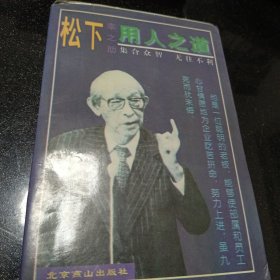 松下幸之助用人之道