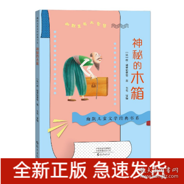 幽默儿童文学经典书系神秘的木箱