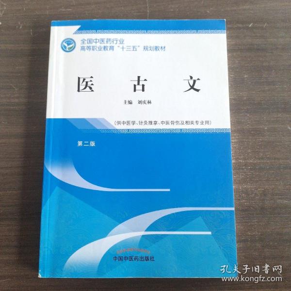 医古文——高职十三五规划教材