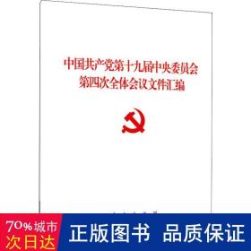 中国共产党第十九届中央委员会第四次全体会议文件汇编