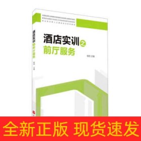 酒店实训之前厅服务(全国旅游职业教育教学指导委员会旅游职业教育系列教材)