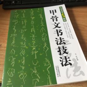 中国名家书法经典技法：甲骨文书法技法