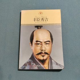 中小学课本里的名人传记丛书·丰臣秀吉