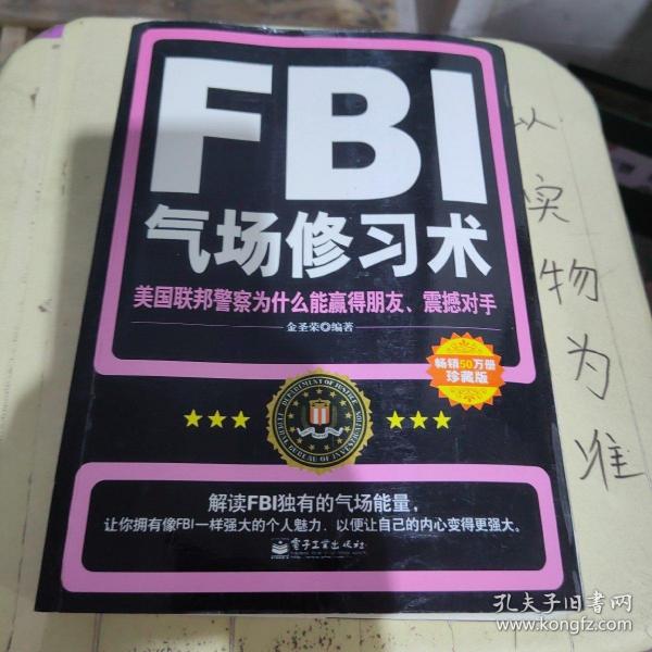 FBI气场修习术：美国联邦警察为什么能羸得朋友、震撼对手