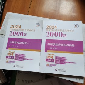 国家执业药师职业资格考试2000题