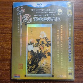 中国传世经典名画大型文献纪录片DVD3碟