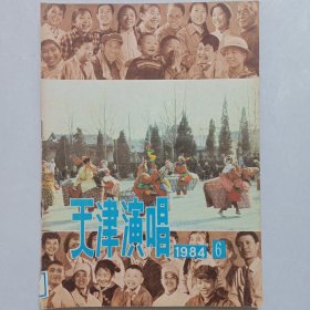 天津演唱 1984/6 私藏品如图(本店不使用小快递 只用中通快递)