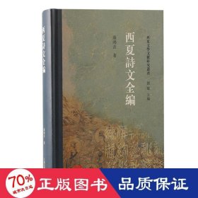 西夏诗文全编 历史古籍 聂鸿音