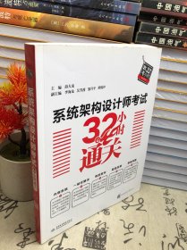 系统架构设计师考试32小时通关