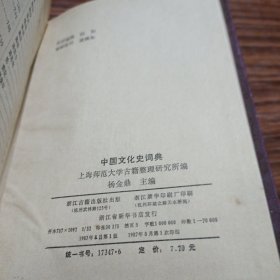 中国文化历史词典