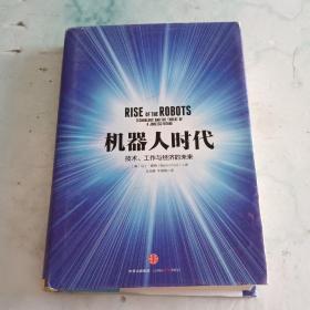 机器人时代：技术、工作与经济的未来