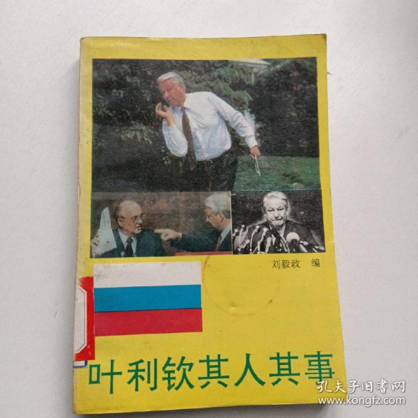 叶利钦其人其事