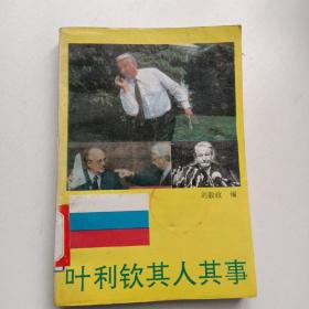 叶利钦其人其事