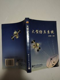 大型仿真系统