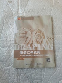 服装立体裁剪：24讲从基础到小礼服的技术进阶（附视频）全新未开封带塑料膜