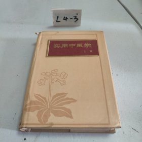 实用中医学（上册）