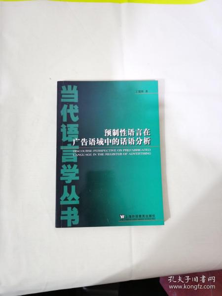 预制性语言在广告语域中的话语分析