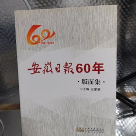 安徽日报60年. 版面集