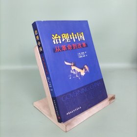 治理中国：从革命到改革