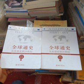 全球通史：从史前史到21世纪（第7版修订版）(上下全二册)