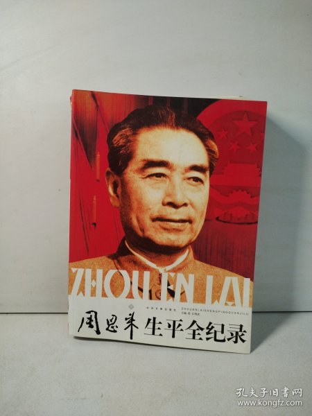 周恩来生平全纪录：（1898-1976）（上下卷）（全两册）