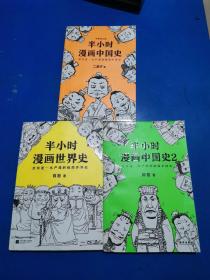 半小时漫画中国史2，3本售