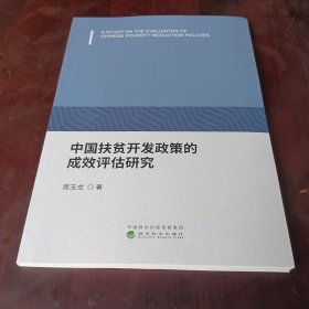 中国扶贫开发政策的成效评估研究
