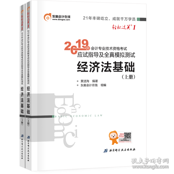 会计专业技术资格考试应试指导及全真模拟测试 经济法基础 2019(2册) 