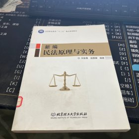 新编民法原理与实务