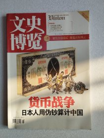 文史博览（2012第10期  总第352期，内有：货币战争 日本人用伪钞算计中国，盛名下的苍凉——胞弟眼中的张爱玲，日本间谍在中国卖豆腐，我为毛主席处理家信 ，酒桌上的胡适 等）目录请看图片