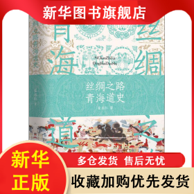 丝绸之路青海道史 崔永红 9787225060378 青海人民出版社