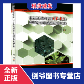 番茄抗葉霉病基因Cf-10的精細(xì)定位及抗病應(yīng)答機(jī)制分析 9787568606776