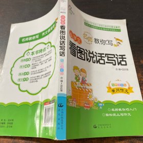 名师教你写：小学生看图说话写话（1、3年级适用 双色注音版）
