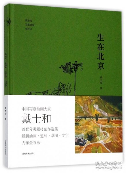 生在北京/戴士和写意油画创作谈