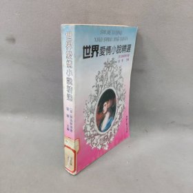 【正版二手】世界爱情小说精选