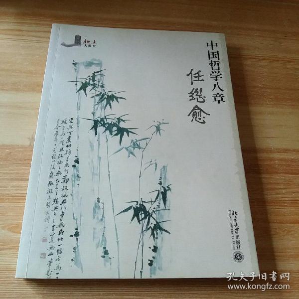 北大大课堂：中国哲学八章