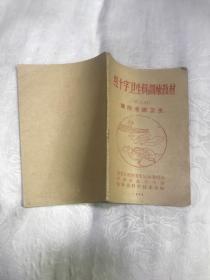 红十字卫生员训练教材  第八期  除四害讲卫生