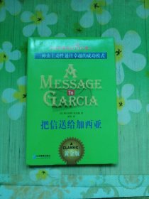 把信送给加西亚：一种由主动性通往卓越的成功模式(精装)