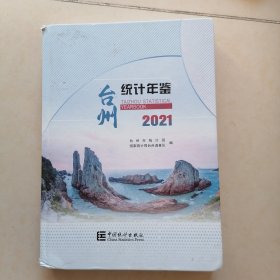 台州统计年鉴2021
