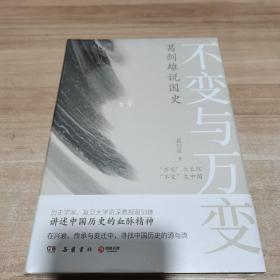 不变与万变：葛剑雄说国史（全新 未拆封 精装）