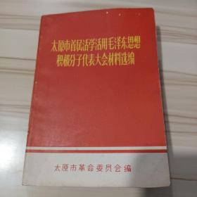 太原市首届活学活用毛泽东思想积极分子代表大会材料选编     1970年