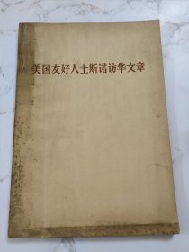 美国友好人士斯诺访华文章